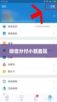 微信分付小额套出来多久到账户里,微信分付小额套现，揭秘到账时间及风险