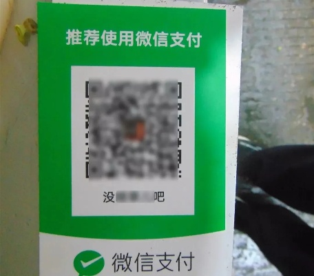 微信分付套出来二维码,微信分付套现二维码的探索与分析