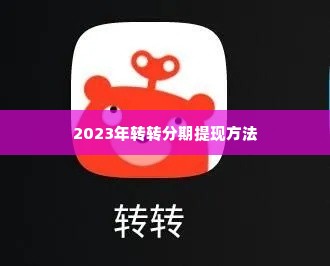转转分期怎么套出来啊2023,转转分期怎么套出来啊2023