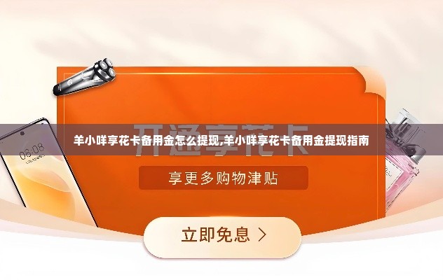 羊小咩享花卡备用金怎么提现,羊小咩享花卡备用金提现指南