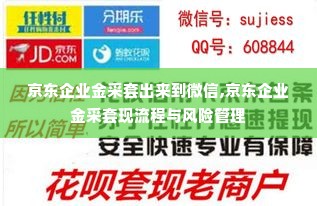 京东企业金采套出来到微信,京东企业金采套现流程与风险管理