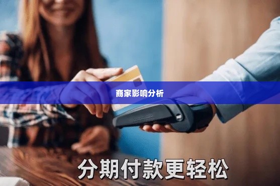 转转分期套出来的商家有没有影响,转转分期套现对商家的影响分析