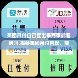 美团月付自己套出来商家能看到吗,揭秘美团月付套现，商家如何得知你的消费行为？