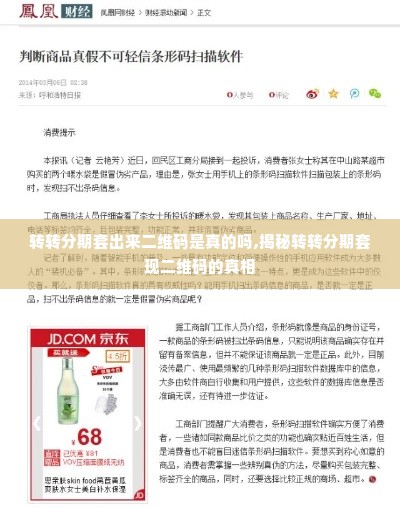 转转分期套出来二维码是真的吗,揭秘转转分期套现二维码的真相