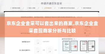 京东企业金采可以套出来的商家,京东企业金采套现商家分析与比较