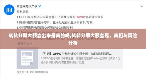 转转分期大额套出来是真的吗,转转分期大额套现，真相与风险分析
