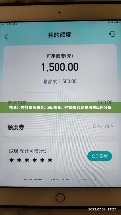 抖音月付额度怎样套出来,抖音月付额度套现方法与风险分析