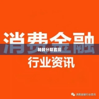 转转分期套出来吗是真的吗安全吗,揭秘转转分期套现，真的能实现吗？安全吗？