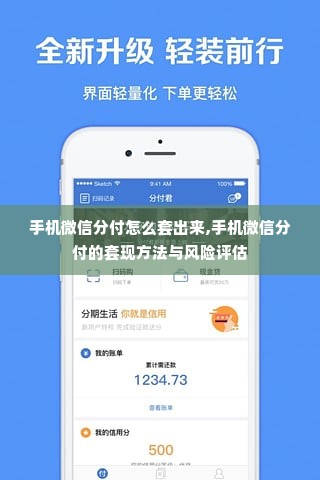 手机微信分付怎么套出来,手机微信分付的套现方法与风险评估