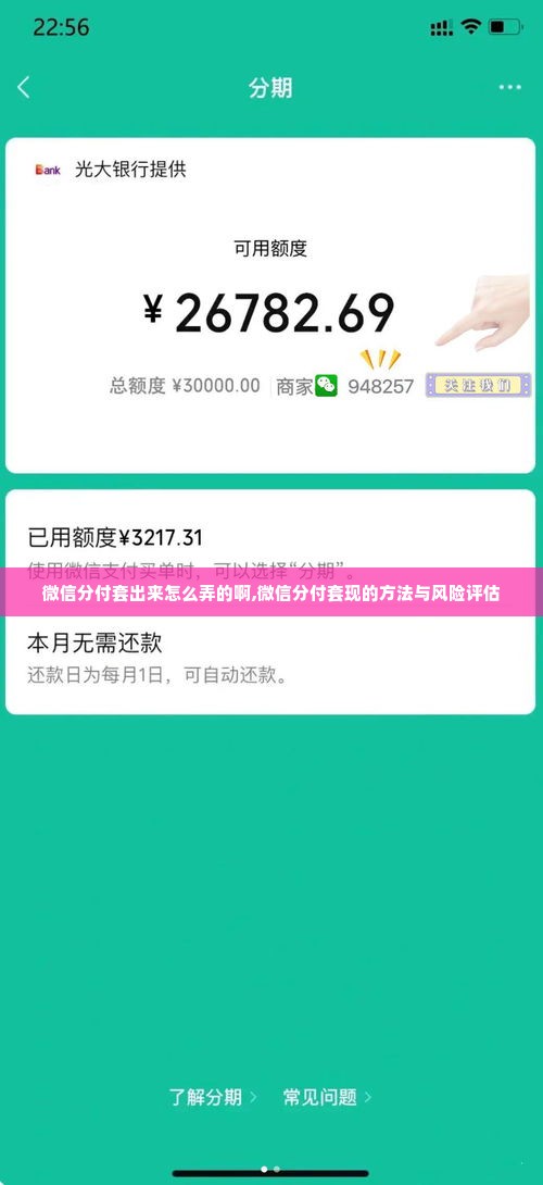 微信分付套出来怎么弄的啊,微信分付套现的方法与风险评估