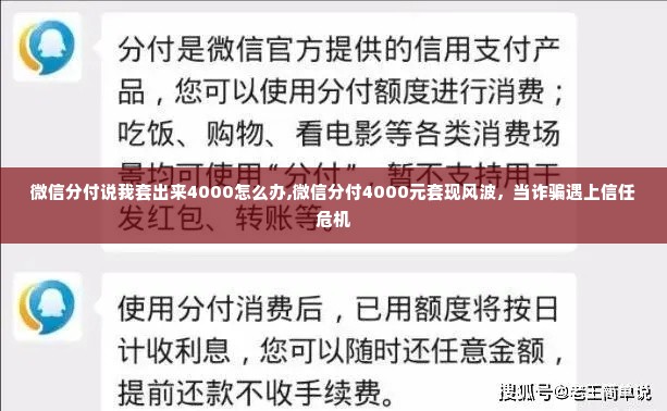 微信分付说我套出来4000怎么办,微信分付4000元套现风波，当诈骗遇上信任危机