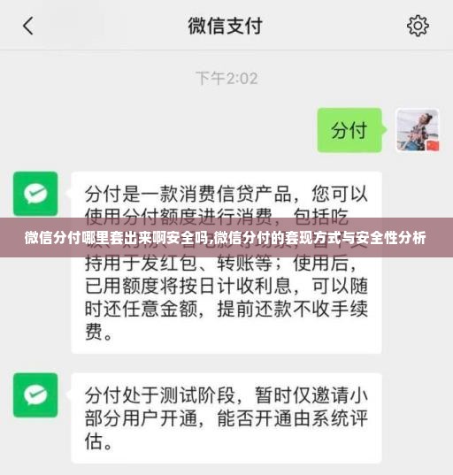 微信分付哪里套出来啊安全吗,微信分付的套现方式与安全性分析