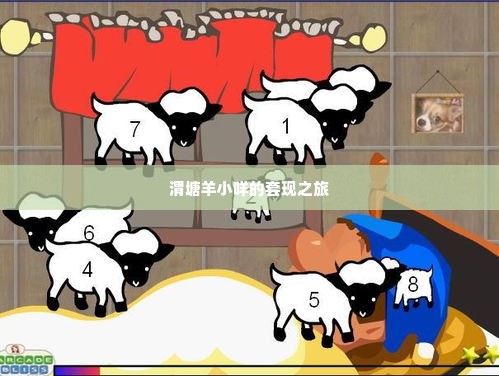 渭塘羊小咩套现,渭塘羊小咩的套现之旅