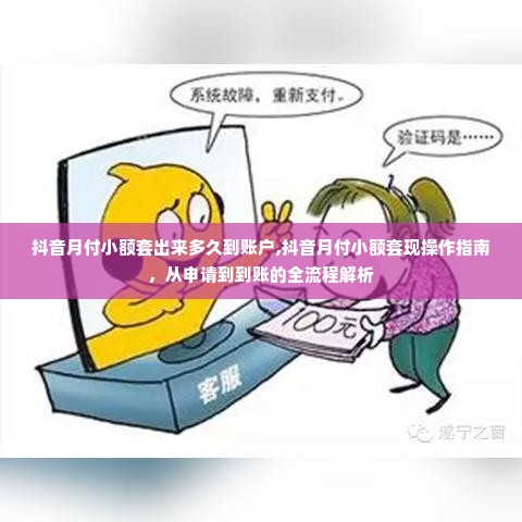 抖音月付小额套出来多久到账户,抖音月付小额套现操作指南，从申请到到账的全流程解析