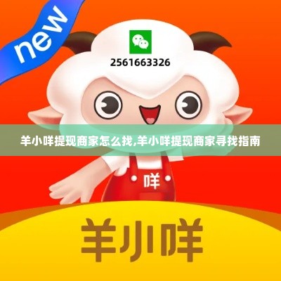 羊小咩提现商家怎么找,羊小咩提现商家寻找指南