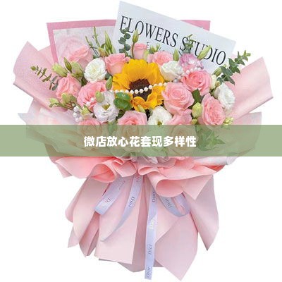 微店放心花简单套出来方式有哪些类型,探索微店放心花简单套出来方式的多样性