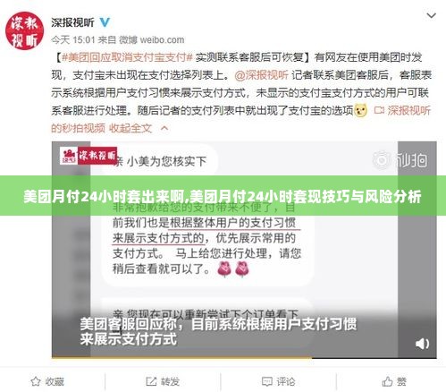 美团月付24小时套出来啊,美团月付24小时套现技巧与风险分析