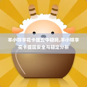 羊小咩享花卡提现中稳吗,羊小咩享花卡提现安全与稳定分析