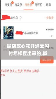 微店放心花开通云闪付怎样套出来的,微店放心花开通云闪付的套现流程与风险分析