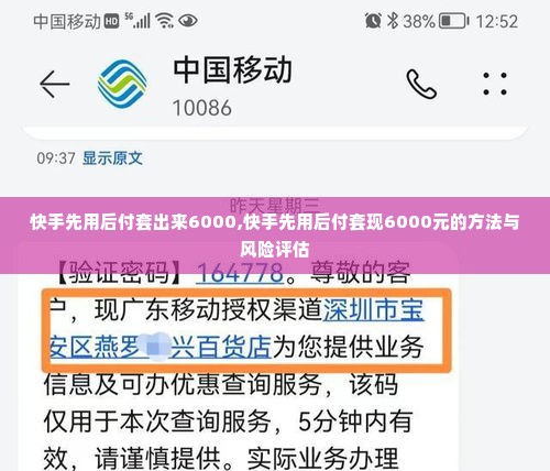 快手先用后付套出来6000,快手先用后付套现6000元的方法与风险评估