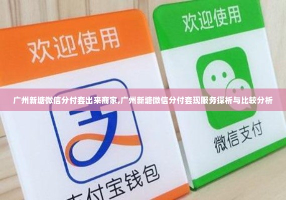 广州新塘微信分付套出来商家,广州新塘微信分付套现服务探析与比较分析