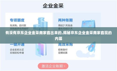 有没有京东企业金采商家套出来的,揭秘京东企业金采商家套现的内幕