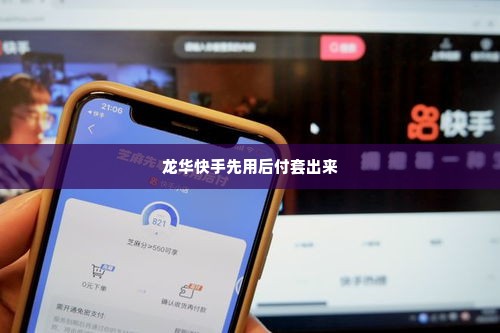 龙华快手先用后付套出来,龙华快手先用后付套出来
