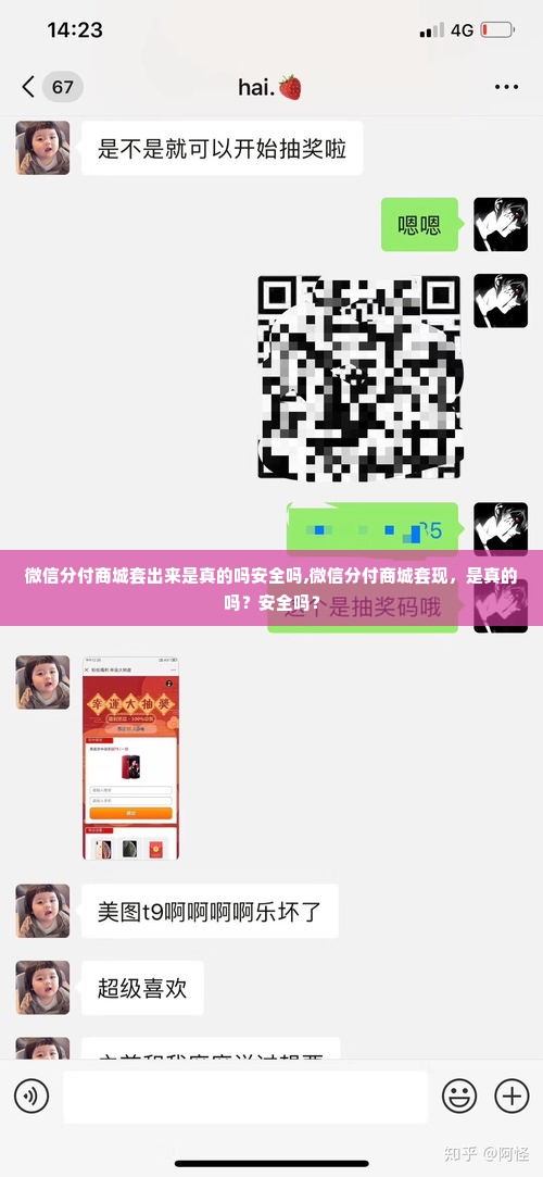 微信分付商城套出来是真的吗安全吗,微信分付商城套现，是真的吗？安全吗？