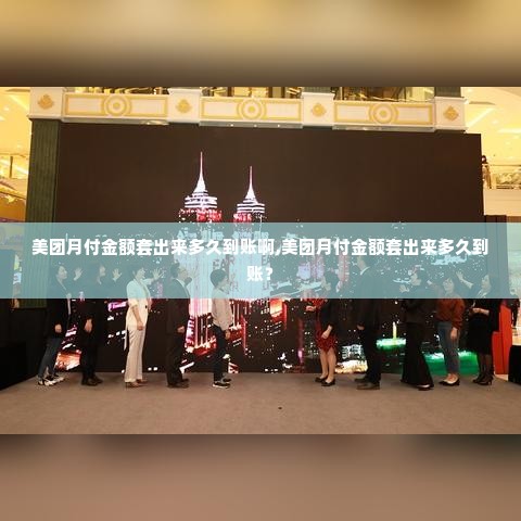 美团月付金额套出来多久到账啊,美团月付金额套出来多久到账？