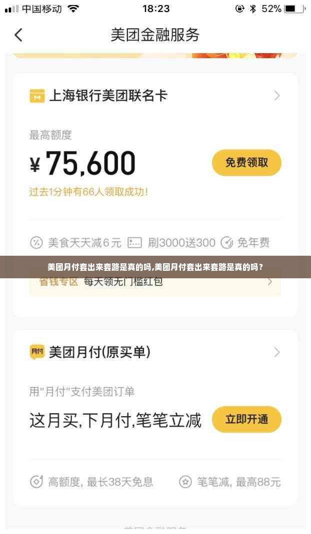 美团月付套出来套路是真的吗,美团月付套出来套路是真的吗？