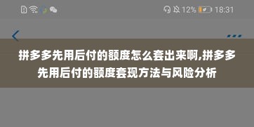 拼多多先用后付的额度怎么套出来啊,拼多多先用后付的额度套现方法与风险分析