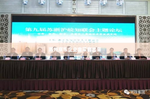 苏州京东企业金采套出来,苏州京东企业金采套出来的探索与实践