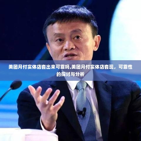 美团月付实体店套出来可靠吗,美团月付实体店套现，可靠性的探讨与分析