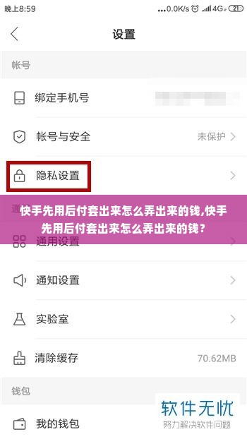 快手先用后付套出来怎么弄出来的钱,快手先用后付套出来怎么弄出来的钱？