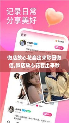 微店放心花套出来秒回微信,微店放心花套出来秒回微信——打造高效安全的购物体验