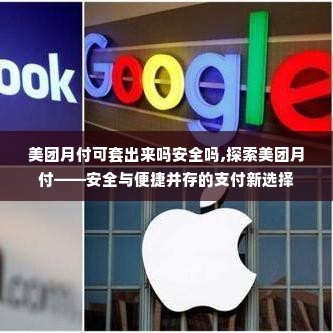 美团月付可套出来吗安全吗,探索美团月付——安全与便捷并存的支付新选择