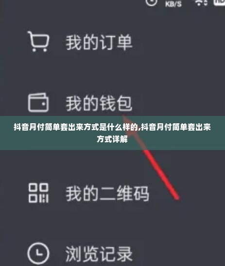 抖音月付简单套出来方式是什么样的,抖音月付简单套出来方式详解