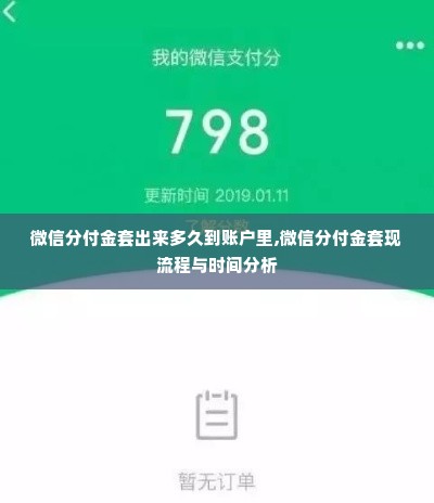 微信分付金套出来多久到账户里,微信分付金套现流程与时间分析