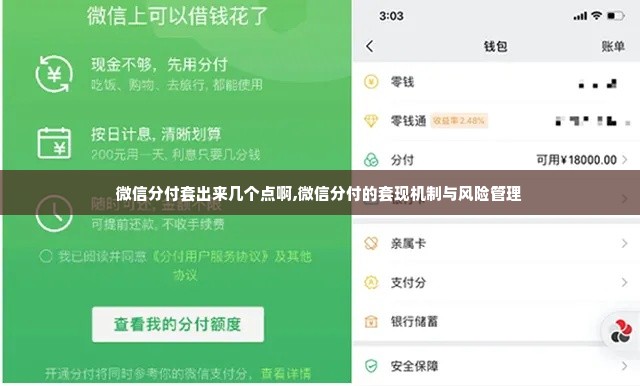 微信分付套出来几个点啊,微信分付的套现机制与风险管理