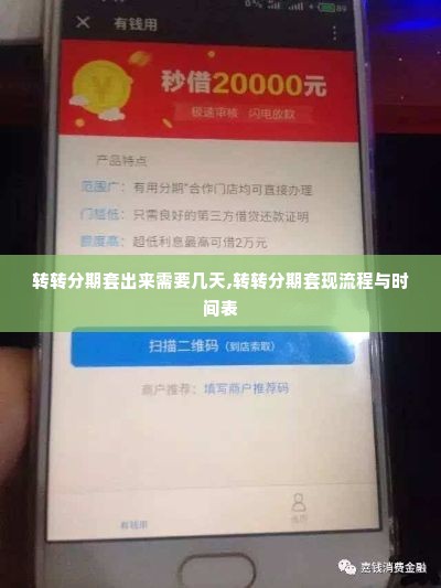 转转分期套出来需要几天,转转分期套现流程与时间表