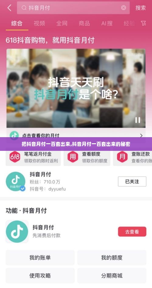 把抖音月付一百套出来,抖音月付一百套出来的秘密