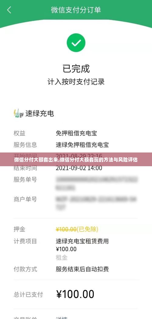 微信分付大额套出来,微信分付大额套现的方法与风险评估