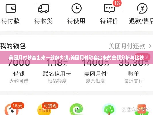 美团月付秒套出来一般多少钱,美团月付秒套出来的金额分析与比较