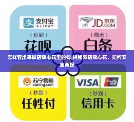 怎样套出来微店放心花里的钱,揭秘微店放心花，如何安全套现