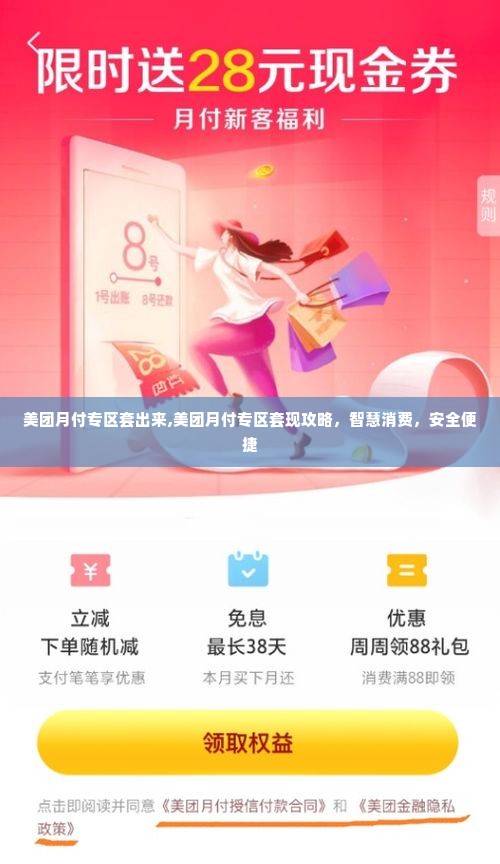 美团月付专区套出来,美团月付专区套现攻略，智慧消费，安全便捷