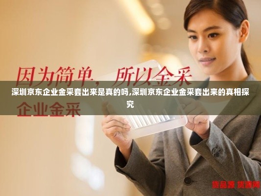 深圳京东企业金采套出来是真的吗,深圳京东企业金采套出来的真相探究
