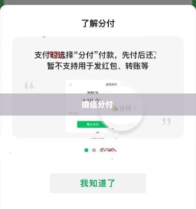 微信分付小额度套出来,微信分付小额度套现攻略
