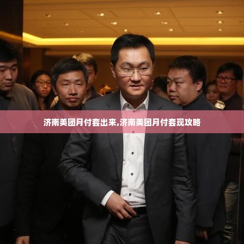 济南美团月付套出来,济南美团月付套现攻略