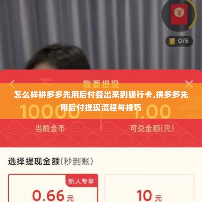 怎么样拼多多先用后付套出来到银行卡,拼多多先用后付提现流程与技巧