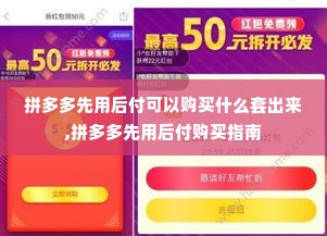 拼多多先用后付可以购买什么套出来,拼多多先用后付购买指南